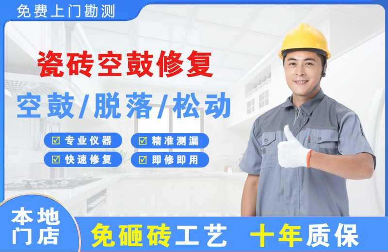 安吉瓷砖空鼓修复